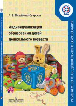 Книга Индивидуализация образования детей дошк.возраста Михайлова-Свирская Л.В., б-2250, Баград.рф